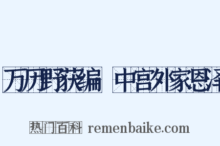 万历野获编·中宫外家恩泽是什么意思的图片